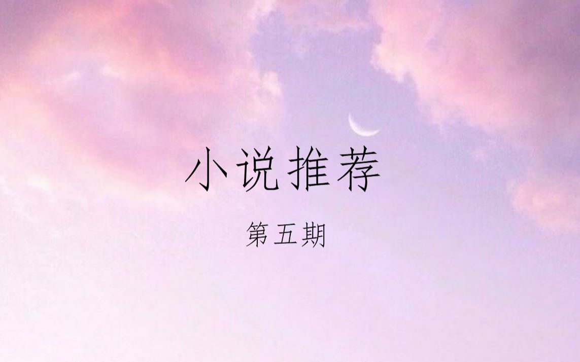 【小说推荐】推文第五期 | 晋江文学城 | BG | HE哔哩哔哩bilibili