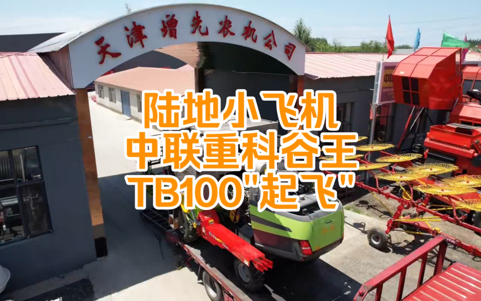 陆地小飞机中联重科谷王TB100“起飞”,助力农民机手抢收小麦哔哩哔哩bilibili