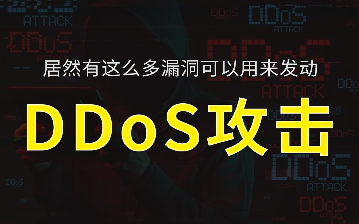 【DDOS攻击教程】黑客是如何找到漏洞,并发起DDoS攻击的?零基础学网络安全DDOS攻击技术哔哩哔哩bilibili