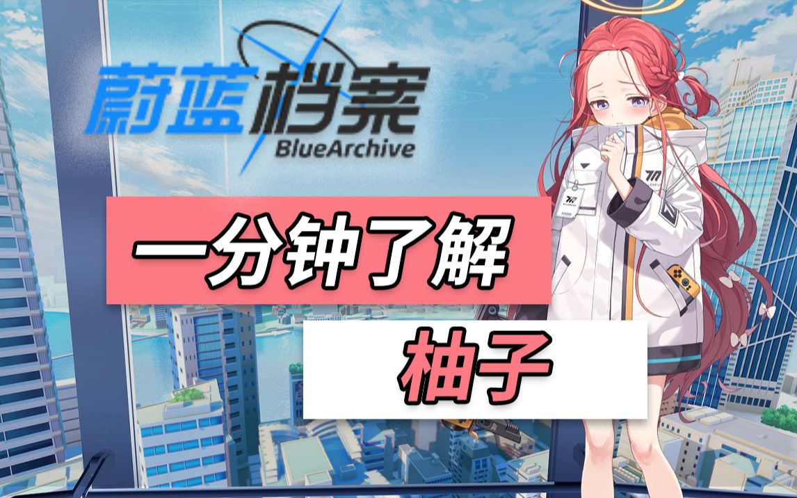 一分钟了解柚子哔哩哔哩bilibili