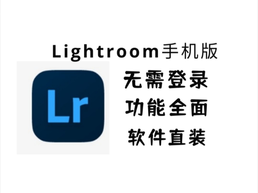 Lightroom手机版软件分享,无需登录,功能全面,安装就能用!哔哩哔哩bilibili