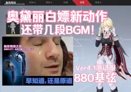 下载视频: 【卡丘速报】奥黛丽可白嫖新动作？！还带几段音效！早知还是原道！ver4.1测试服