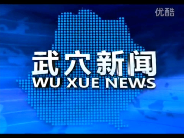 【放送文化】湖北省黄冈市武穴市广播电视台《武穴新闻》片头/片尾(20160113)哔哩哔哩bilibili