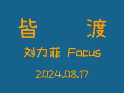 Download Video: 【刘力菲】2024.08.17 95line巡演杭州场《皆渡》横版直拍Focus