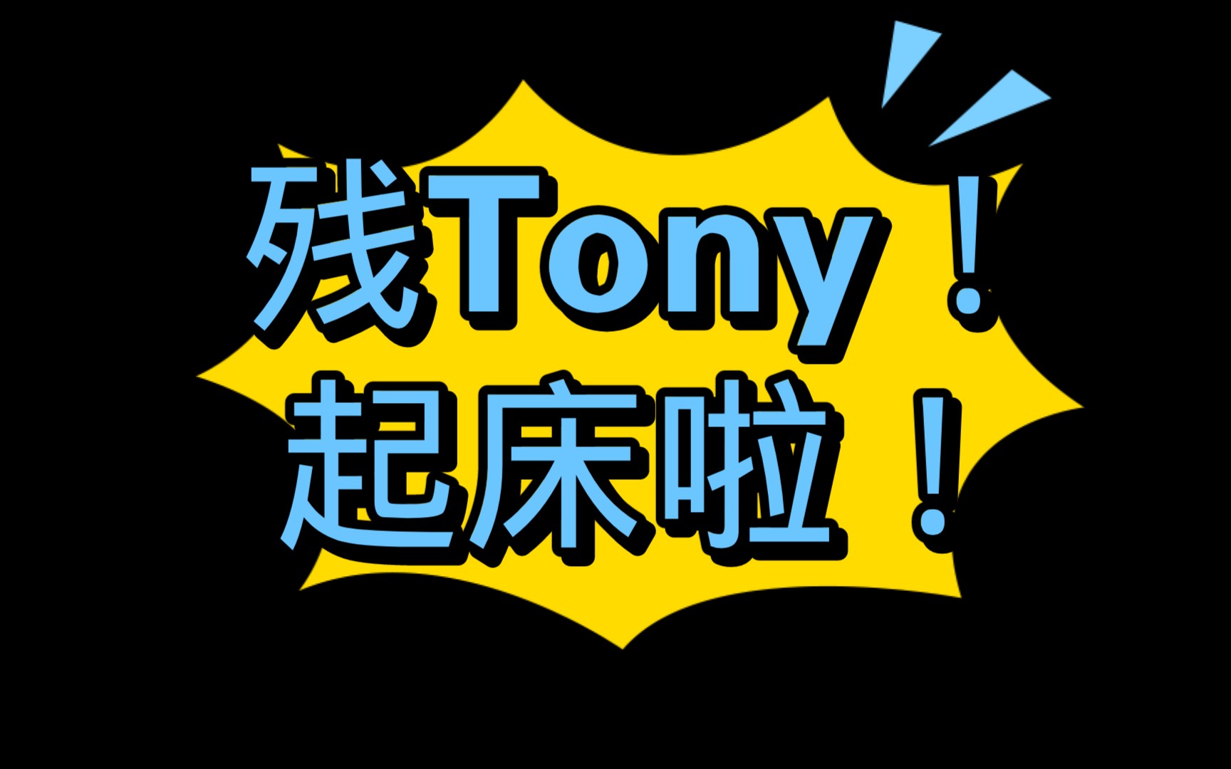 夏鹤仪残tony起床了