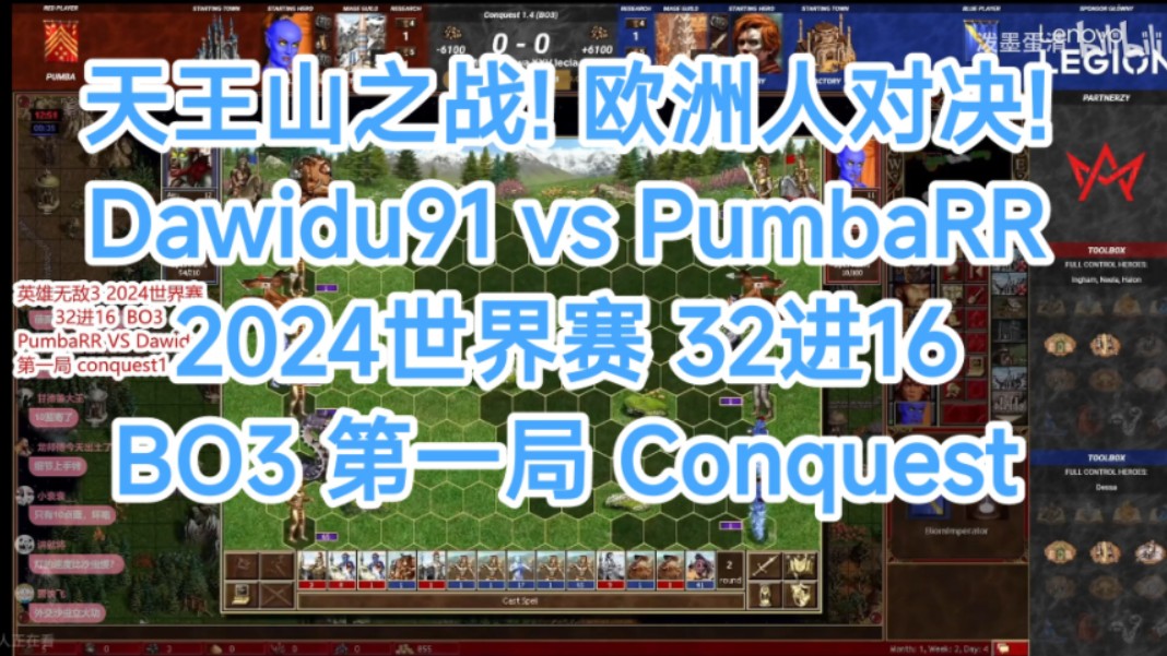 【英雄无敌3】天王山之战!欧洲人对决!Dawidu91 VS PumbaRR 2024世界赛32进16 BO3 第一局 Conquest模板 工厂对塔楼 P1