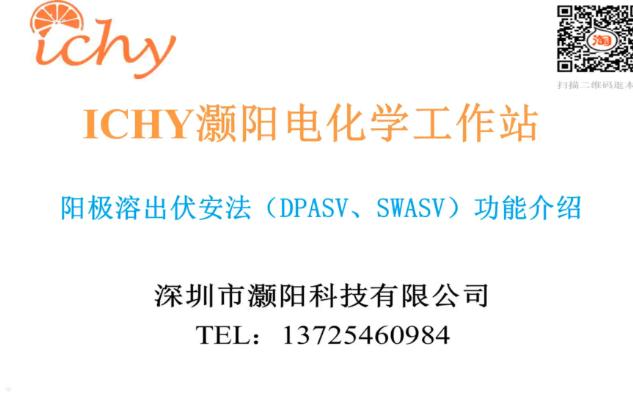 灏阳科技ICHY电化学工作站阳极溶出伏安法(DPASV、SWASV)功能讲解哔哩哔哩bilibili