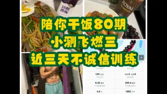 Download Video: 陪你干饭第80期：小测飞燃3，为大课找场地之大运长距离，干饭&逼话