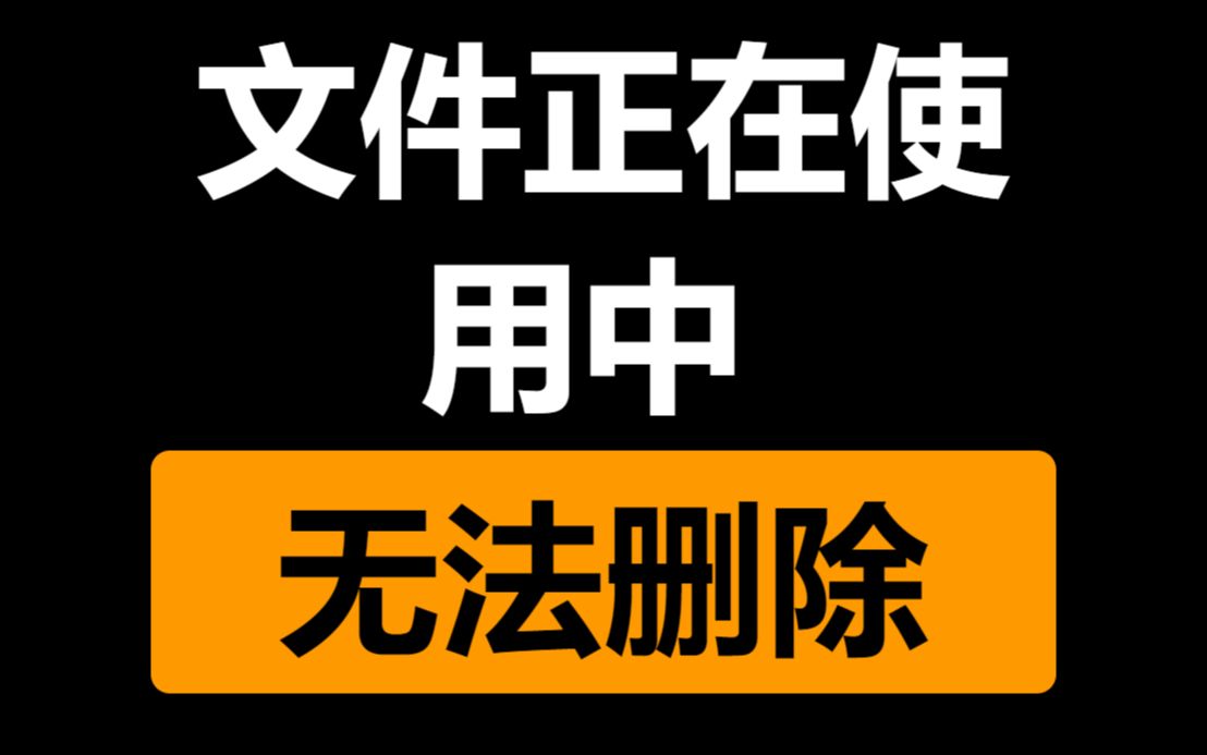 告别文件正在使用中,2M的小工具轻松搞定哔哩哔哩bilibili