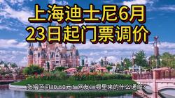 上海迪士尼6月23日起门票调价,涨幅区间3060元!哔哩哔哩bilibili