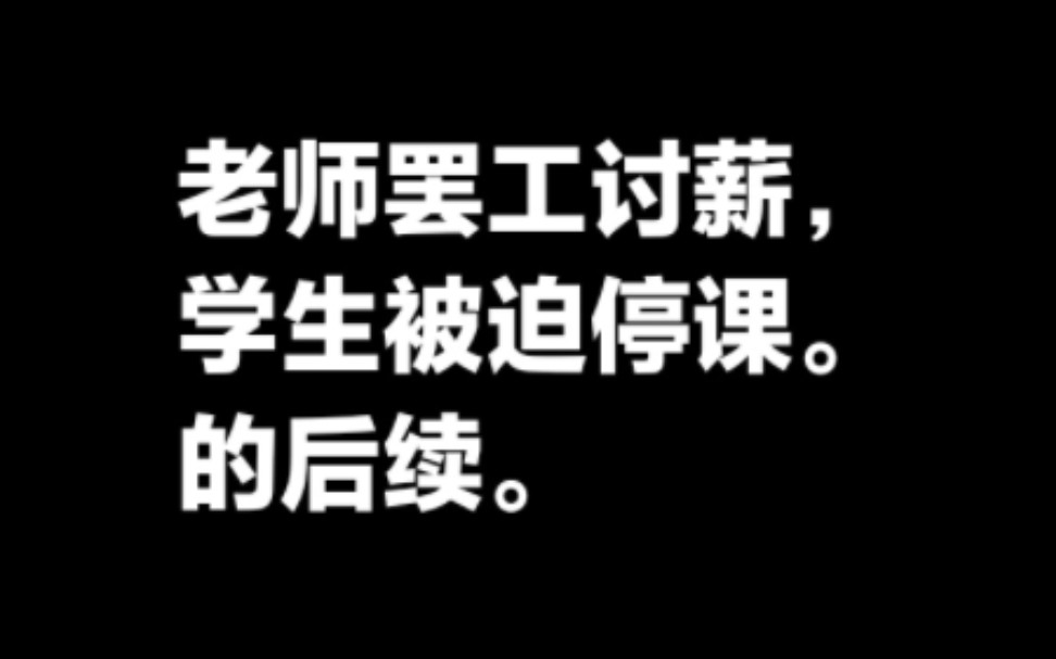 老师被拖欠工资集体罢课给学生停课,家长:学校财务说账面上就3000块,事件后续.哔哩哔哩bilibili