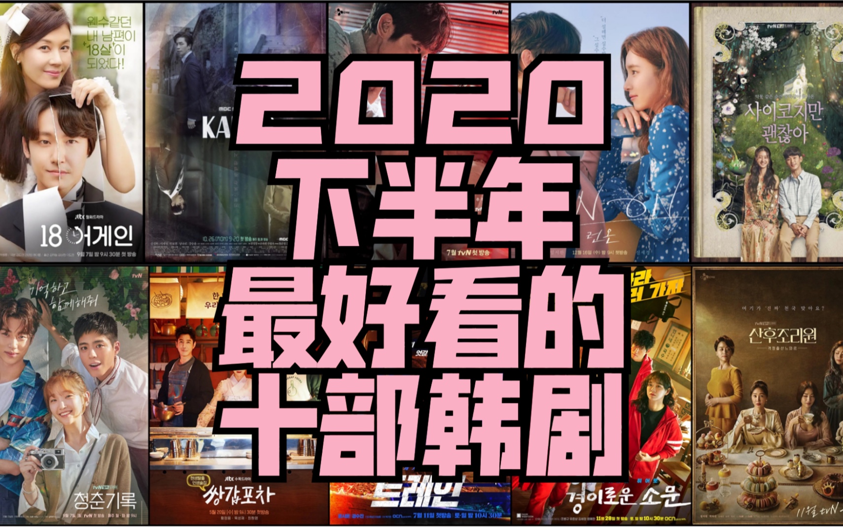 【2020下半年十佳韩剧盘点】错过你会后悔的!!哔哩哔哩bilibili