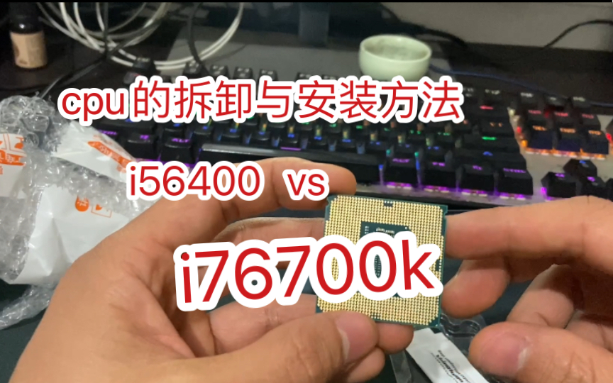 cpu怎么拆卸安装和升级cpu方法,i56400对比i76700k,看性能怎么样哔哩哔哩bilibili