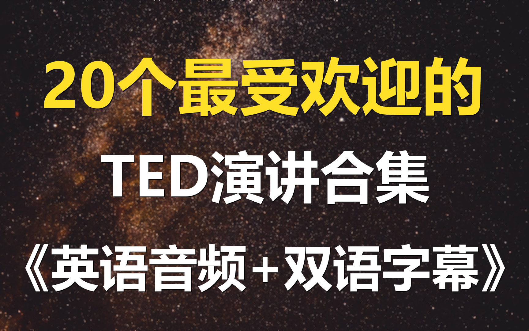 20个最受欢迎的TED演讲 | 英语音频+双语字幕重制版哔哩哔哩bilibili