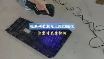 极系列蓝激光三维扫描仪：注塑件质量检测