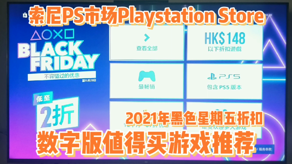 黑色星期五折扣来了!2021年索尼PS市场PlayStation Store数字版,值得买的单机游戏推荐