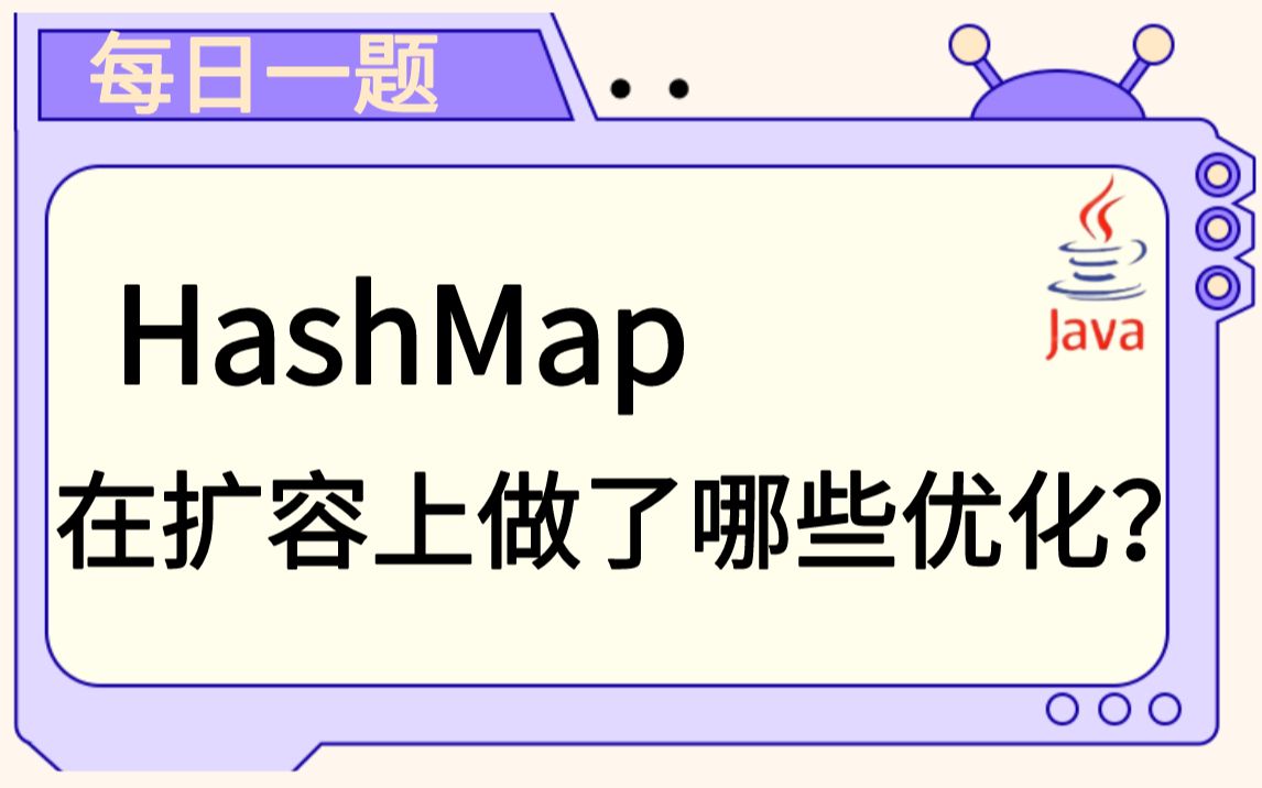 每日一题66:HashMap在扩容上做了哪些优化?哔哩哔哩bilibili