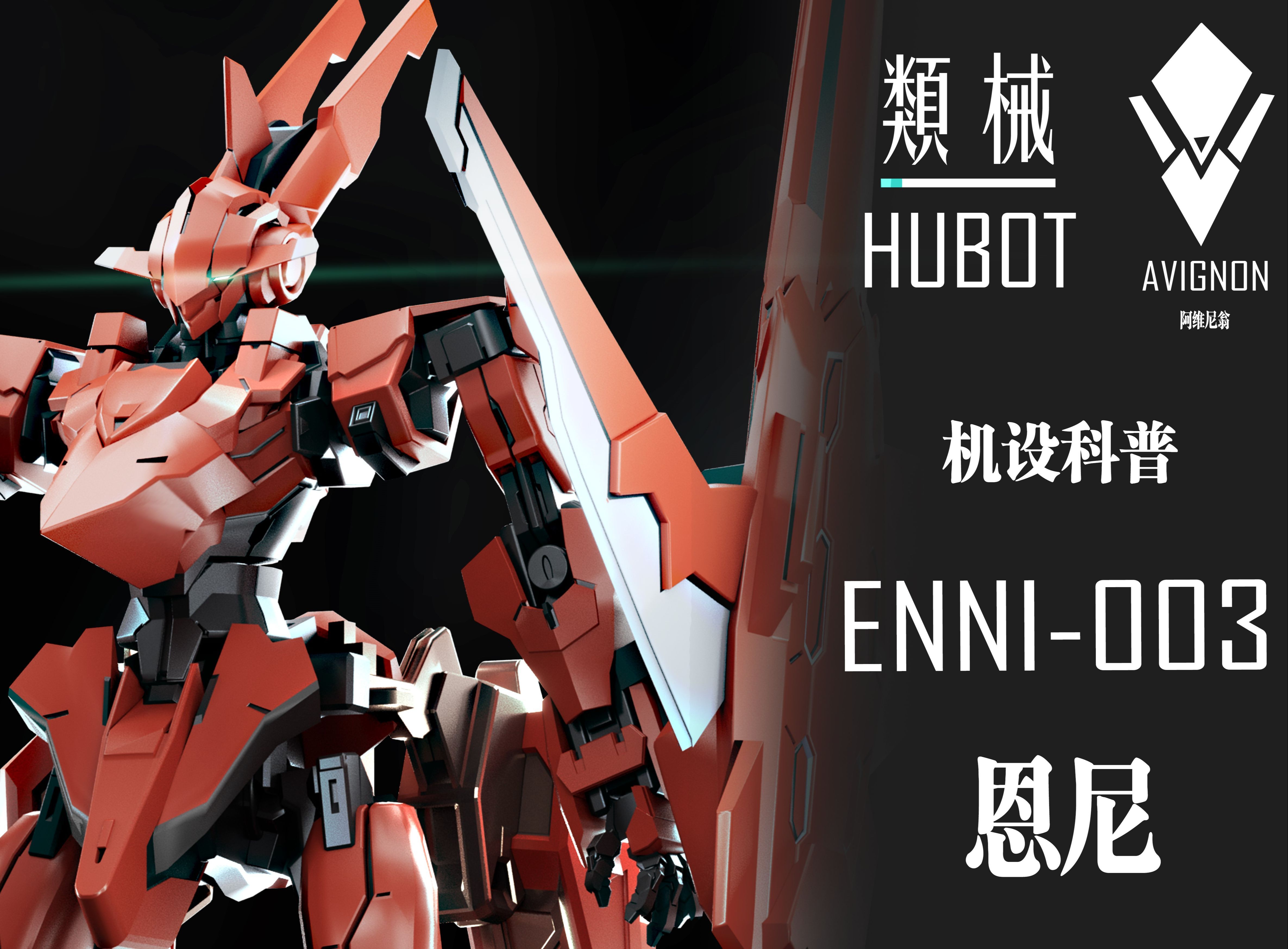 【类械机设科普 第四期】ENNI003 恩尼 赤色天使哔哩哔哩bilibili