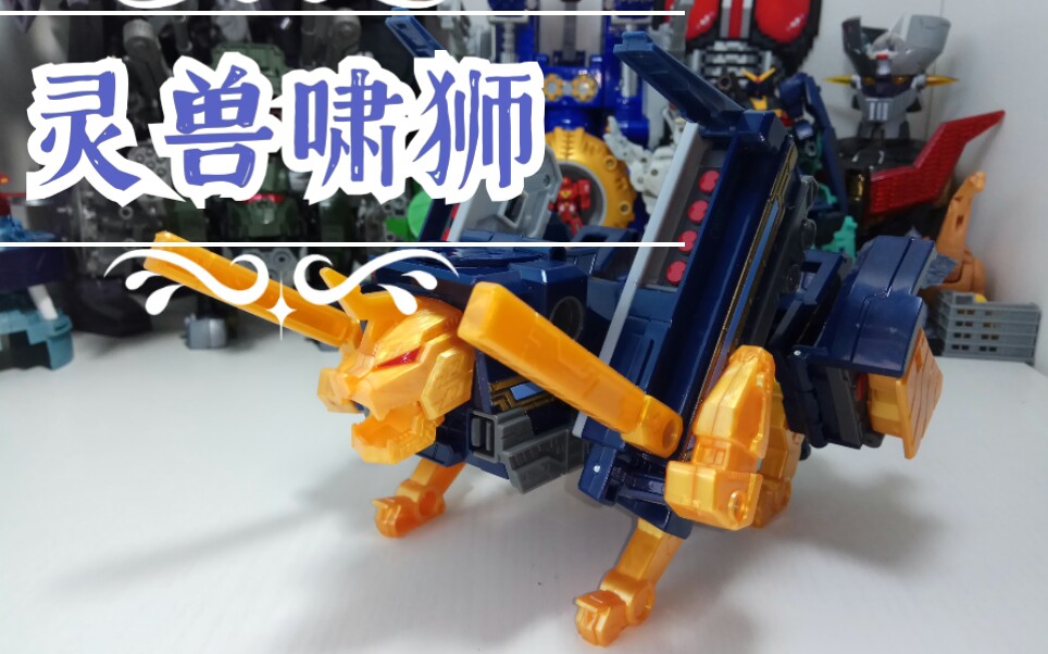 471模玩分享风雷战击王-灵兽啸狮