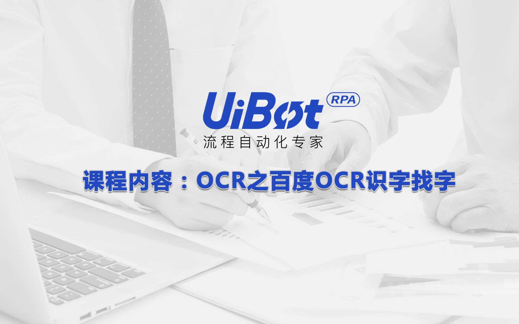 RPA机器人—【UiBot】OCR之百度OCR识字找字哔哩哔哩bilibili