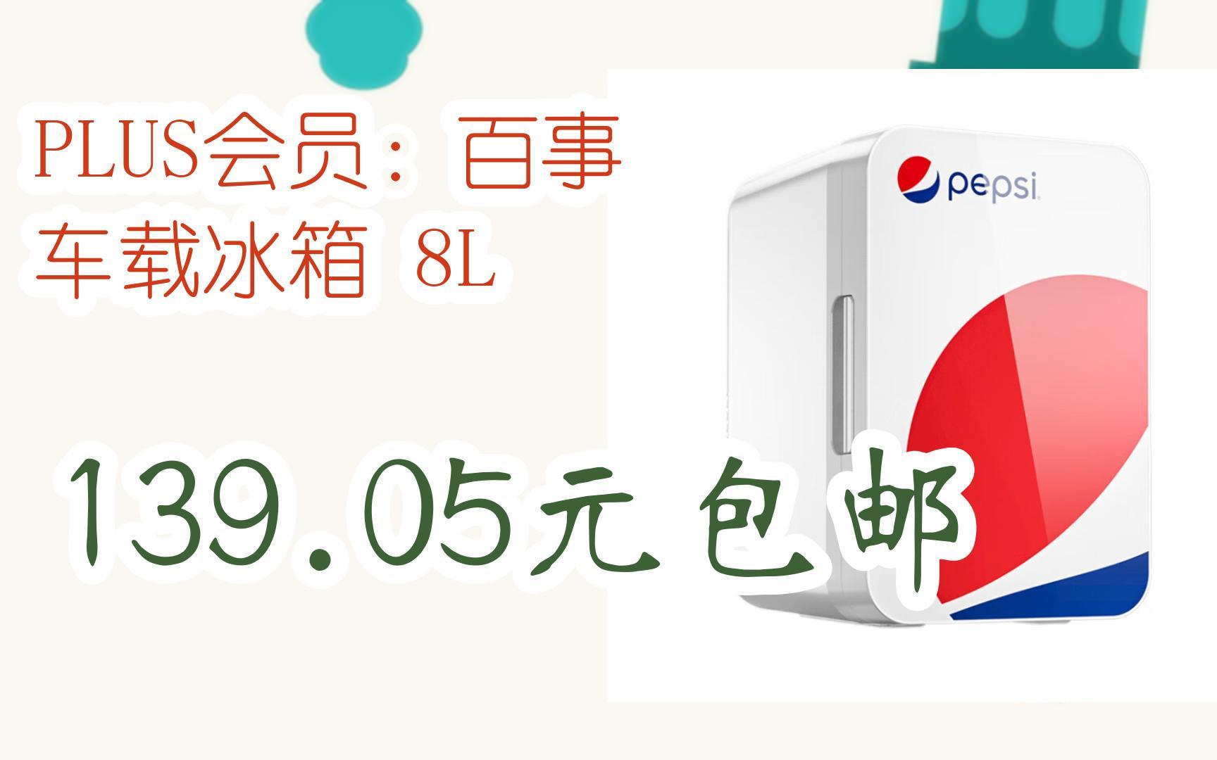 【优惠券l在简介】:plus会员:百事 车载冰箱 8l 139.05元包邮