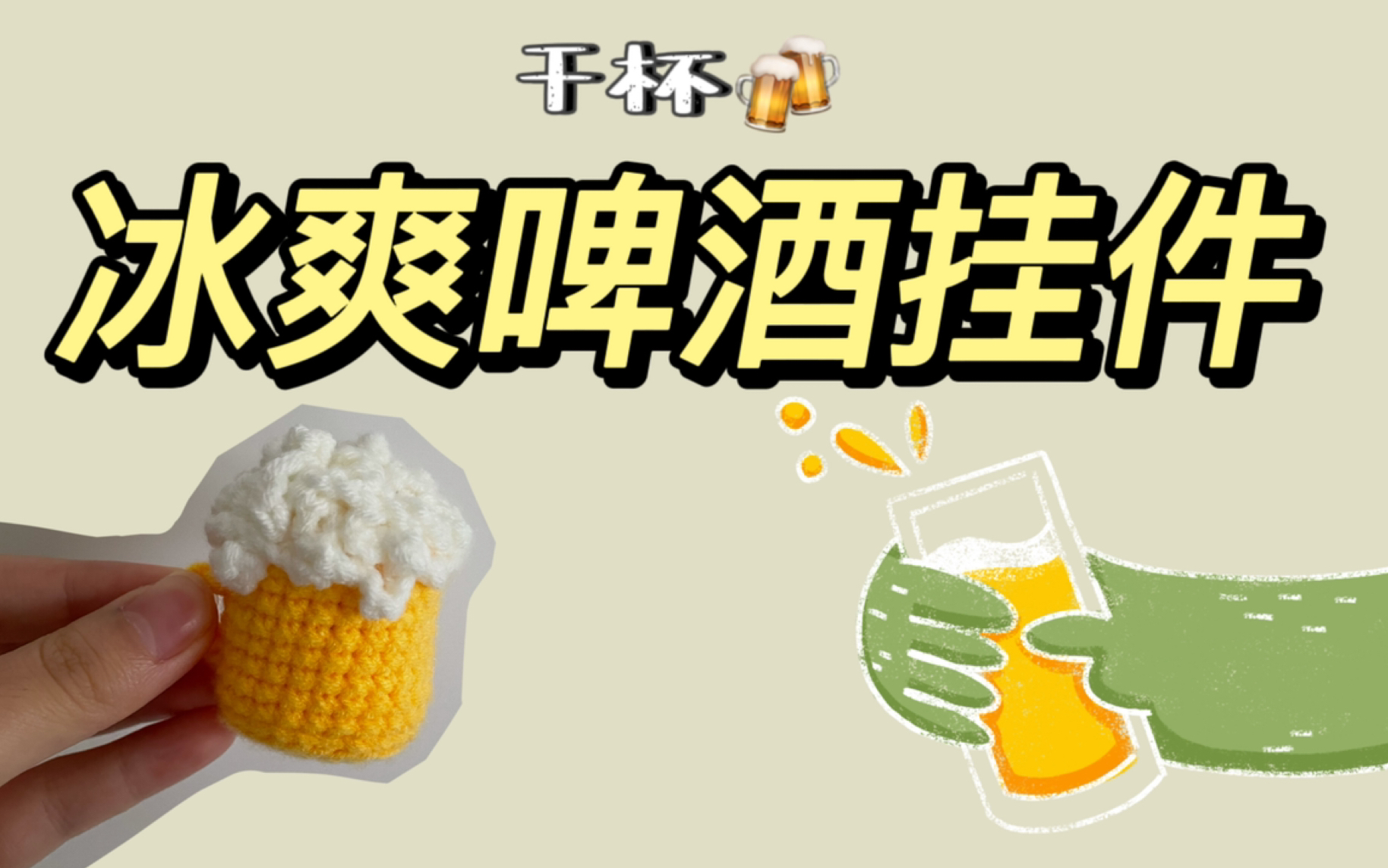 【钩针编织】夏日冰爽啤酒挂件,切尔斯!哔哩哔哩bilibili