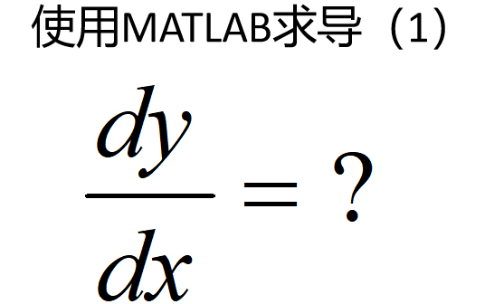 使用MATLAB求导(1)哔哩哔哩bilibili