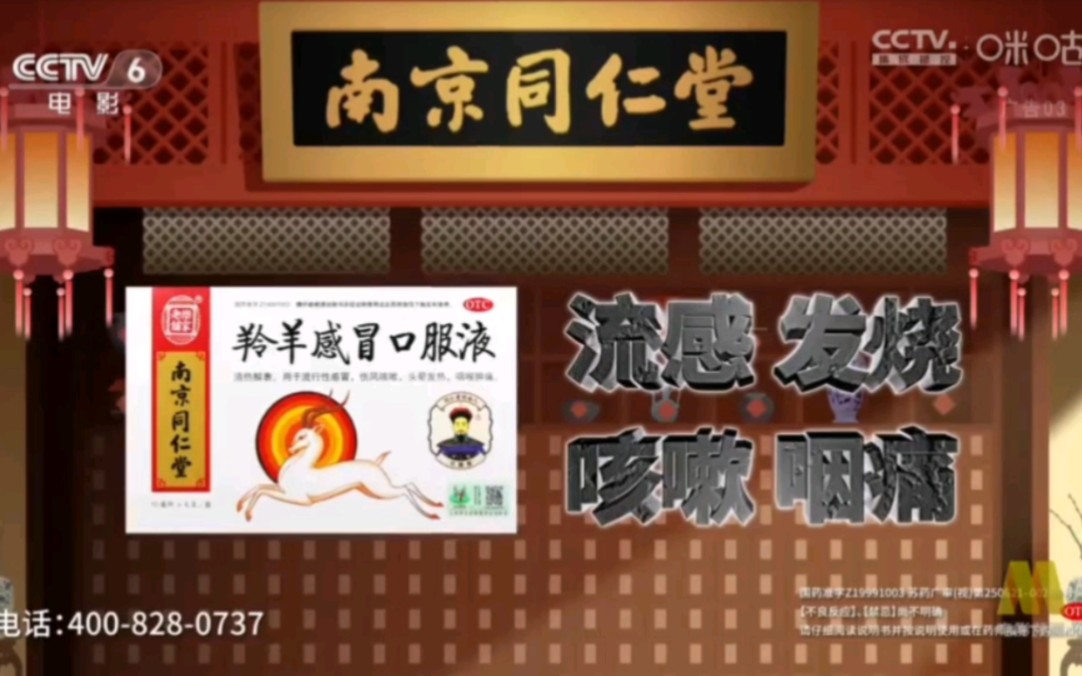 【大陆广告】南京同仁堂羚羊感冒口服液2023年广告