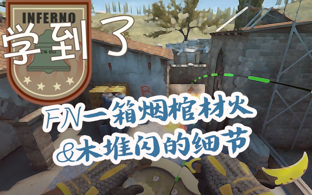 csgo学到了infenrofn一箱烟棺材火烟爆弹b木堆闪的细节