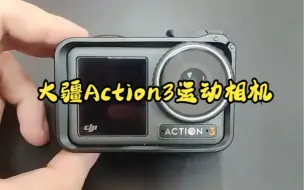 下载视频: 大疆Action 3 运动相机，防抖防汗防水，好用！