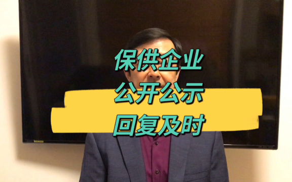 成立仅6天就成为保供企业,信息公示回复及时哔哩哔哩bilibili