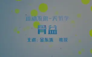 Descargar video: 系统解剖学    骨盆