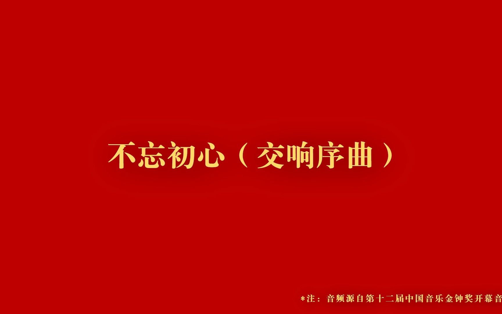 [图]《不忘初心》（交响序曲）