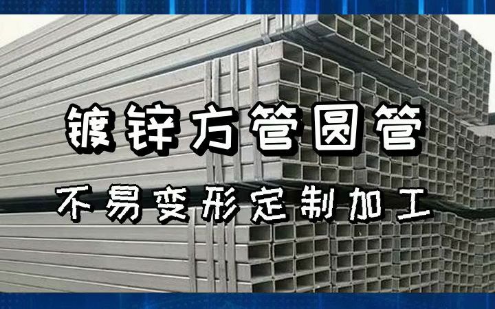 震惊了!“镀锌钢管”,天津人一定要看下! #涂塑复合钢管 #天津镀锌方管生产厂家 #重庆镀锌圆管采购哔哩哔哩bilibili