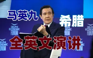 Download Video: 马英九：两岸曾交往热络，蔡英文却让台湾变成“全球最危险之地”