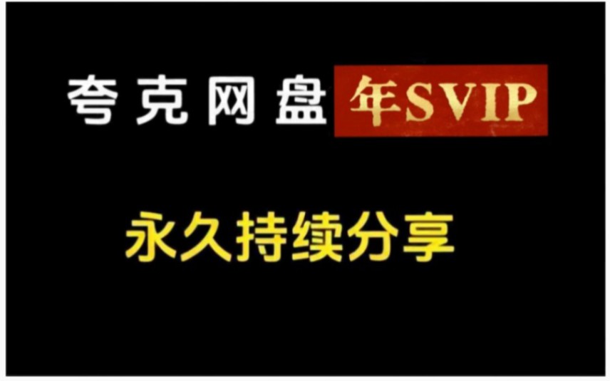 [图]【8月18日更新】永久白嫖攻略：免费领取夸克网盘SVIP会员365天免费兑换码，实现手机版不限速下载！