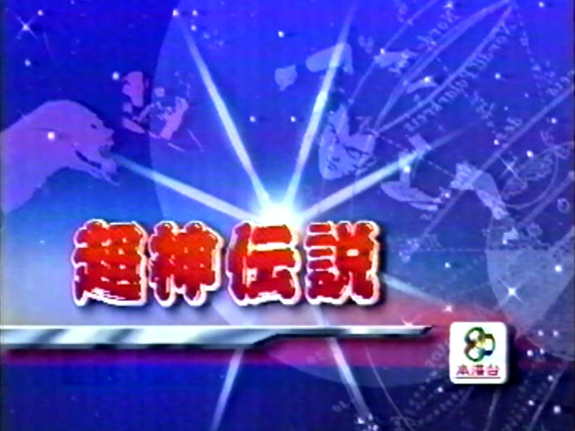 [图]1994年香港亚视本港台播映《超神传说》片段  粤语配音  超神传说虚月童子 未来篇