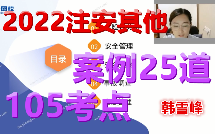 【押题卷2套】2022注安《其他安全》模考押题韩雪峰完整(有讲义)哔哩哔哩bilibili