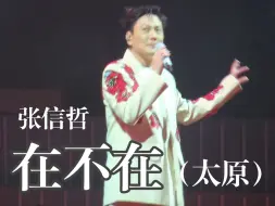 Descargar video: 【4K高清】张信哲-《在不在》 未来式终极版演唱会 太原站