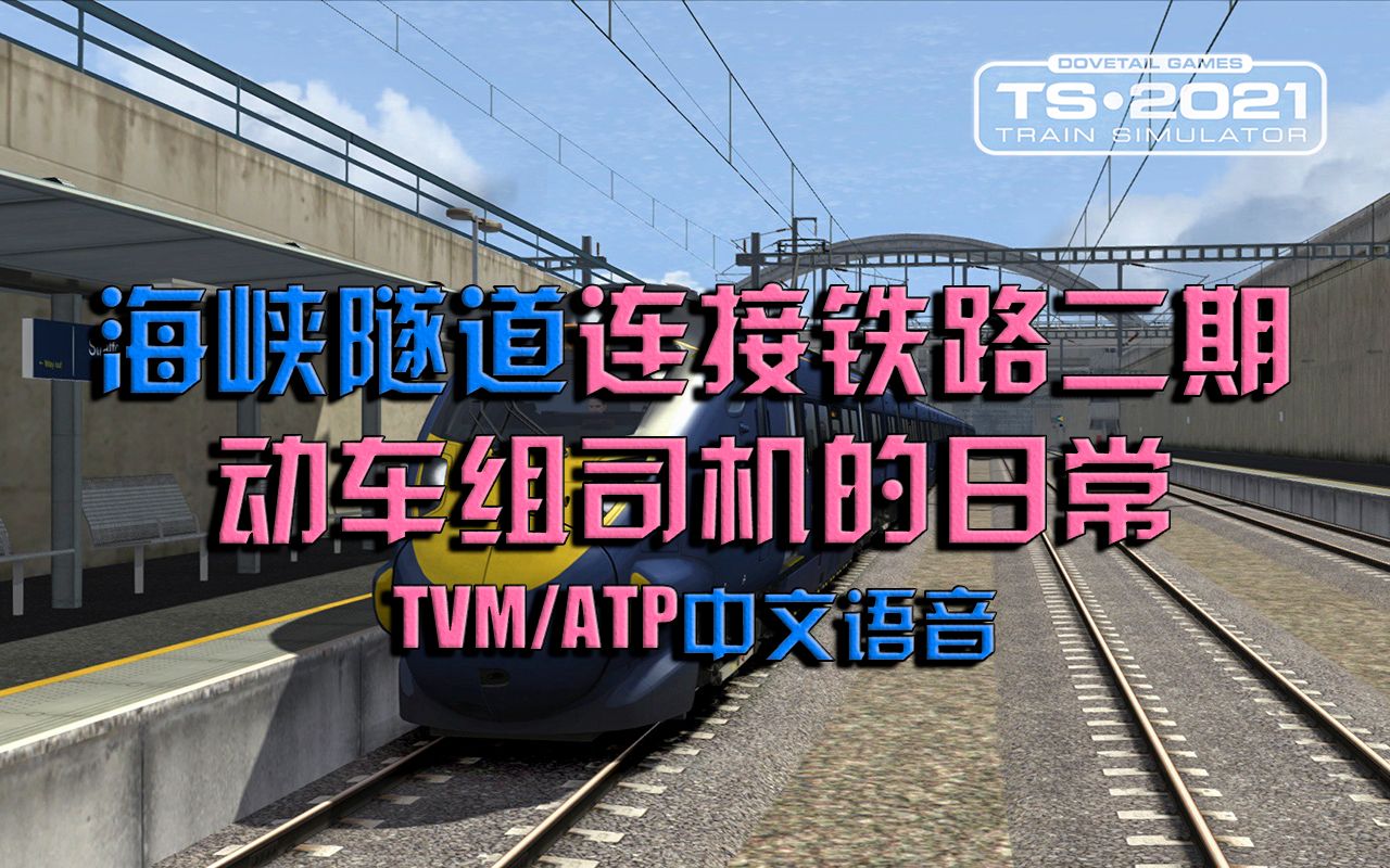 【佬司机 TS2021】1号高速铁路 Class395往返行车任务 | Train Simulator 2021 |哔哩哔哩bilibili