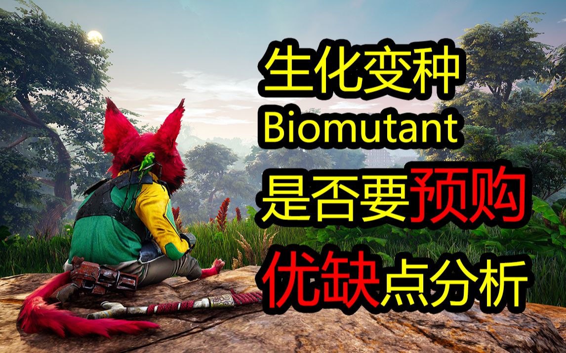 [图]《生化变种》Biomutant——购买前你所要知道的事