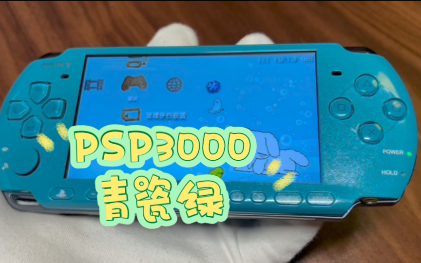 靓!PSP3000 青瓷绿极品➕改色哔哩哔哩bilibili