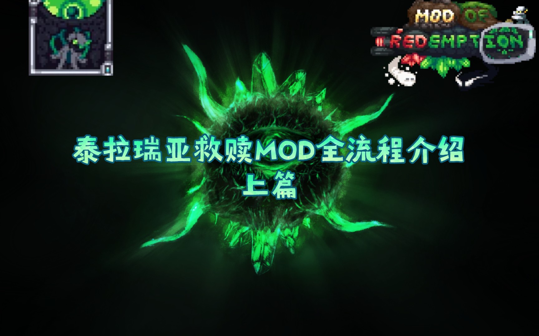 [图]【泰拉瑞亚】救赎MOD全流程介绍上篇:肉前篇