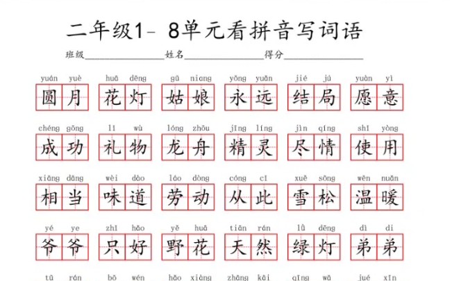 二年级下册1−8单元看拼音写词语大汇总寒假预习必备,掌握基础不丢分哔哩哔哩bilibili