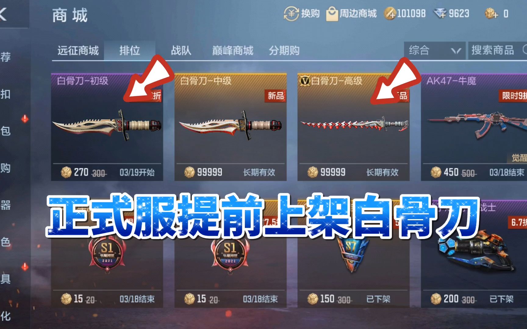 cf手游:正式服提前上架白骨刀,一级形态只要270排位币!