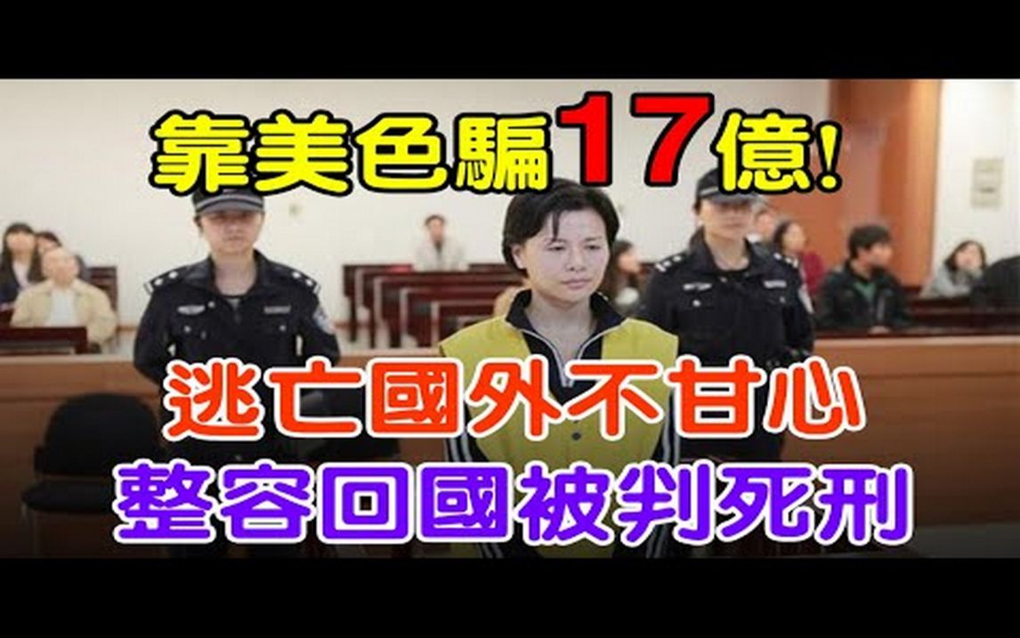 常熟第一美人:靠美色骗17亿,逃亡国外不甘心,整容回国被判死刑#大案纪实#刑事案件#案件解说#真实案件哔哩哔哩bilibili