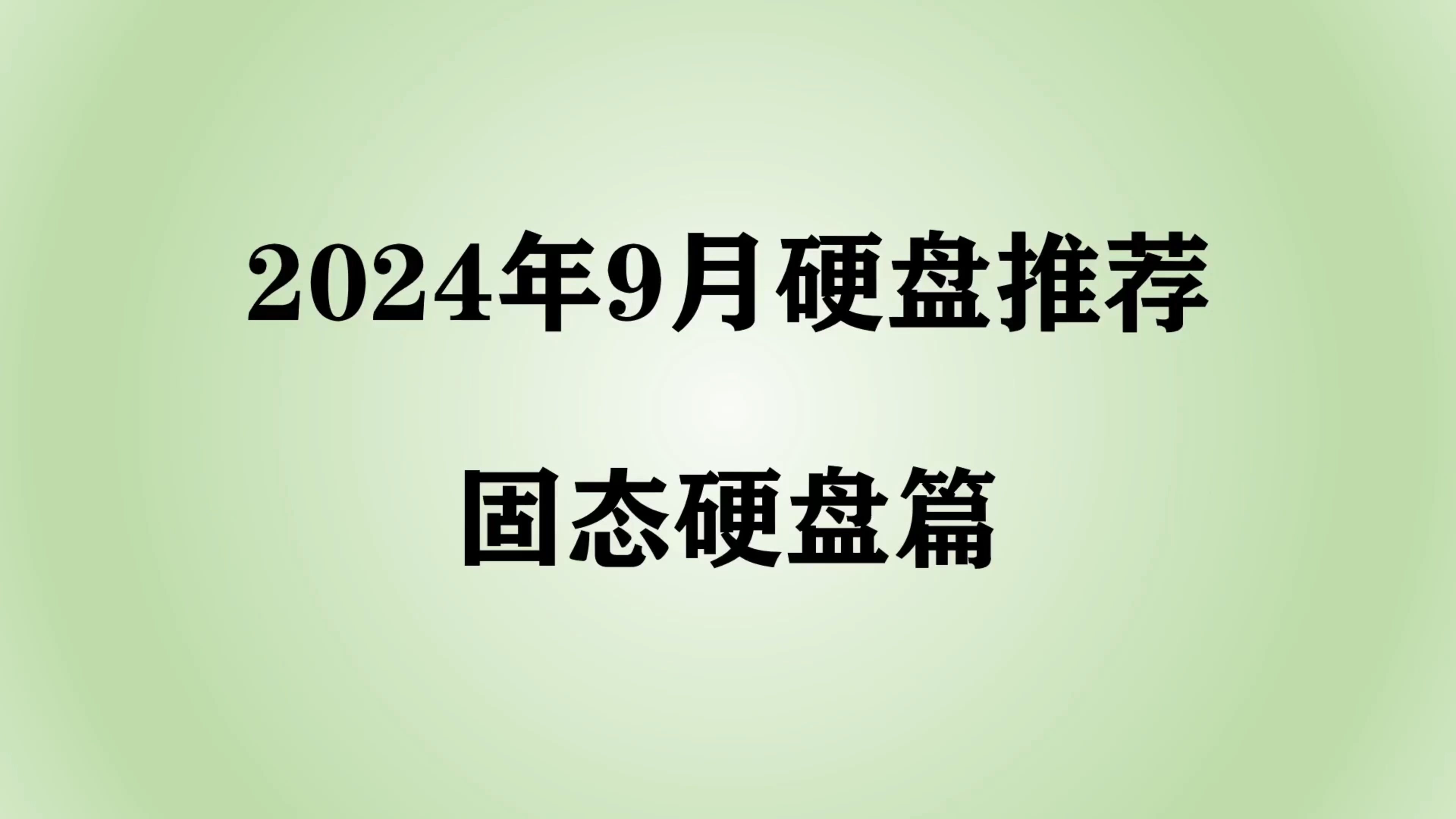 【2024年9月硬盘推荐】固态硬盘价格继续降价,小白如何选择高性价比硬盘?哔哩哔哩bilibili