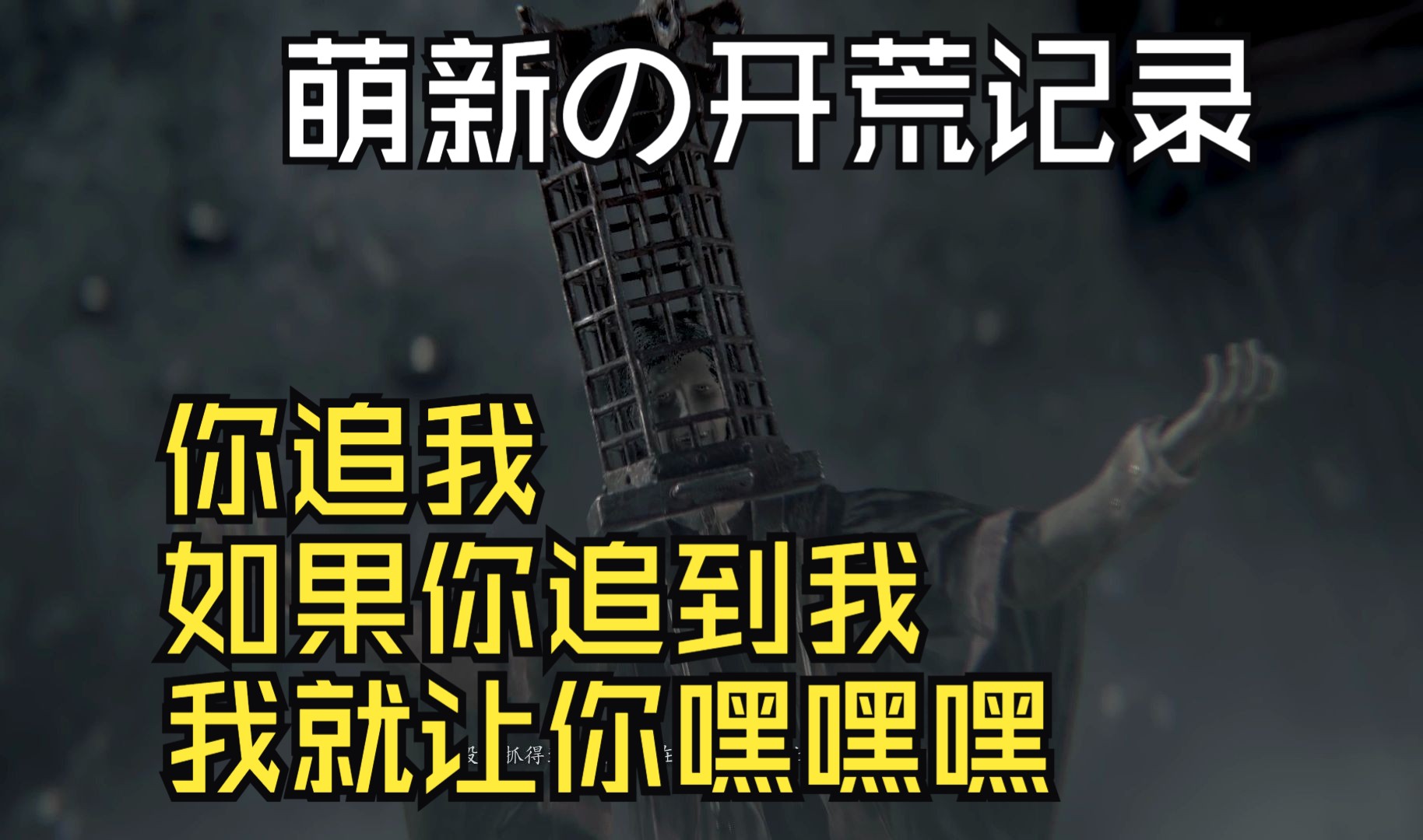 【血源诅咒】菜鸟猎人开荒记录-噩梦之主米克拉什,亚楠第一跑男,科斯