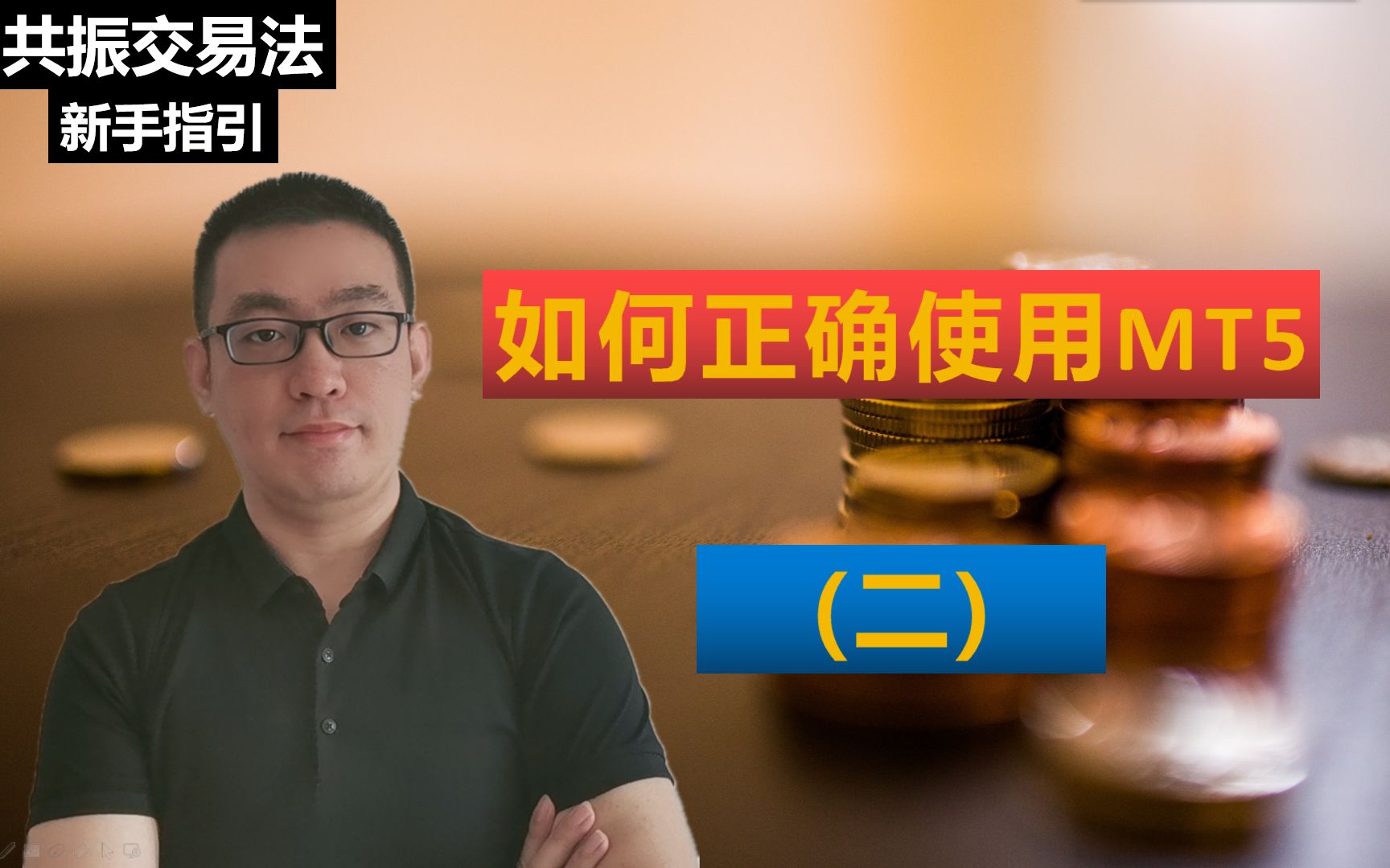 【新手指引】安装完MT5为什么找不到周期栏,教你正确使用MT5做交易(二)(黄金,原油,股票,外汇)哔哩哔哩bilibili