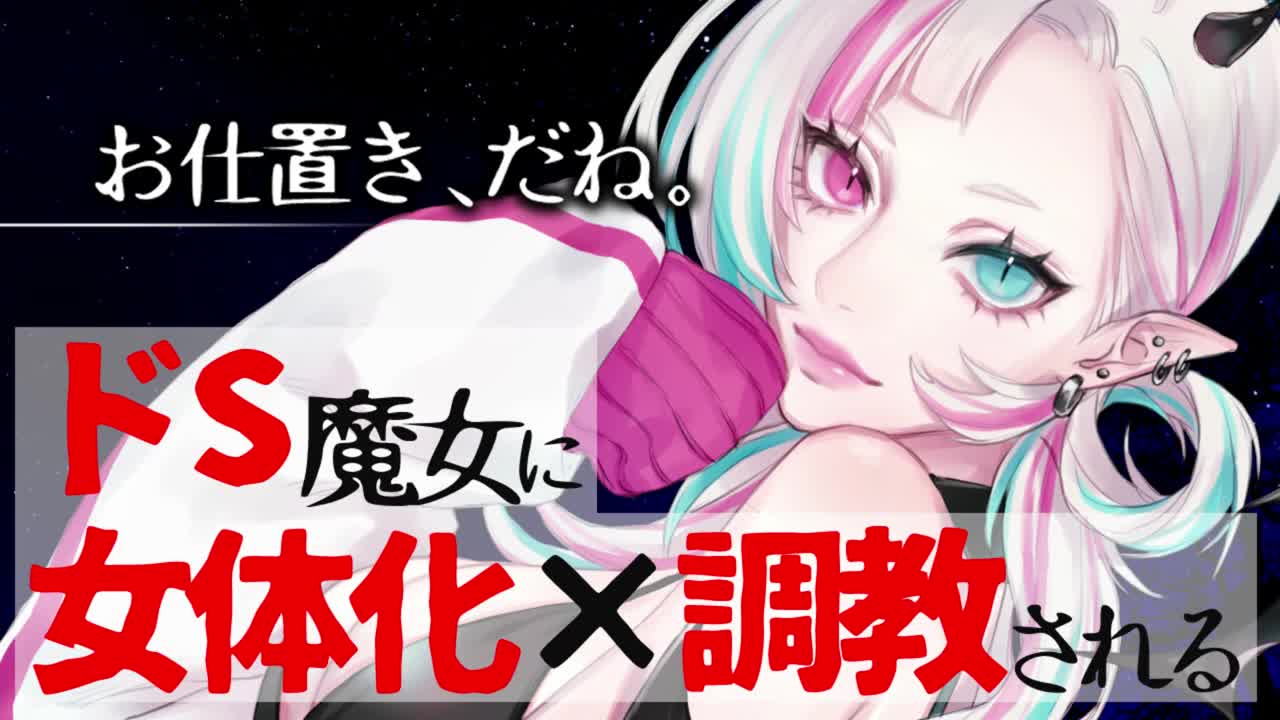 【奥术魔刃/3dio/绮罗魔ヤミ】ドs魔女に女体化させられて调教される